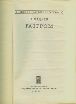 А. Фадеев - Разгром - Изд-во "Художественная Литература" 1969 г