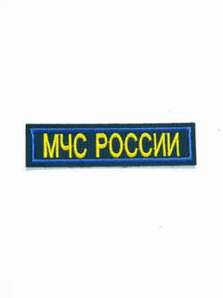Нашивка вышитая "МЧС России" серо-синий (3)