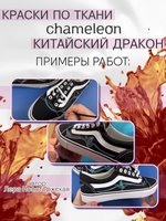 Краски по ткани и обуви, одежды акриловая «Chameleon» Chinese Dragon Китайский дракон