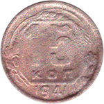 15 копеек 1941 года G №2