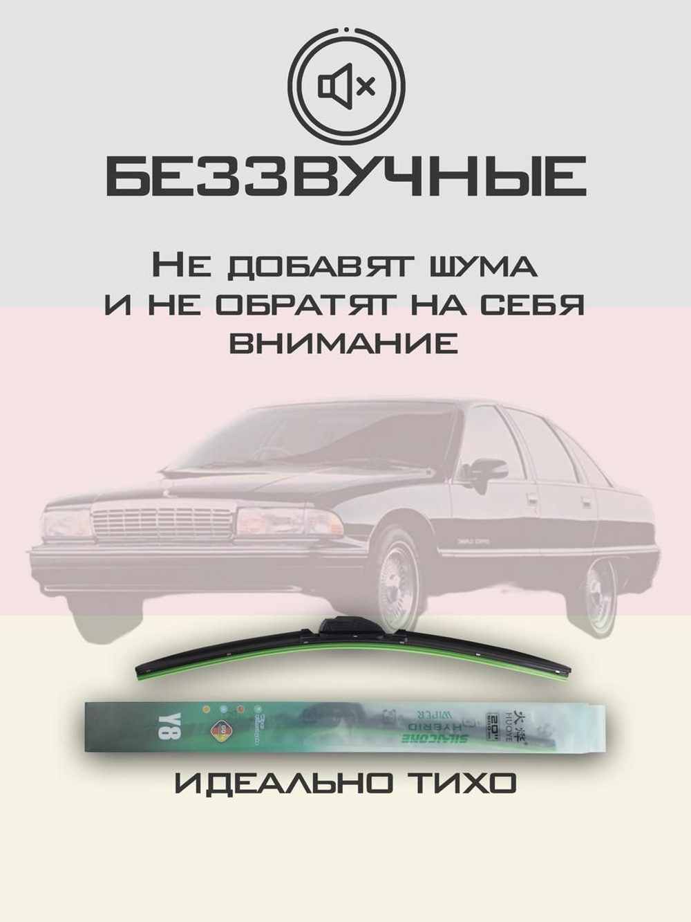Щетки стеклоочистителя HUOYE Y8 550/550 мм на Chevrolet Caprice | Hook/J-Hook