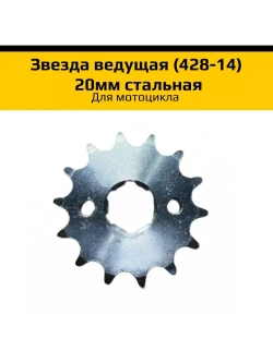 '- Ведущая звезда 428-14 (20мм) для мотоциклов