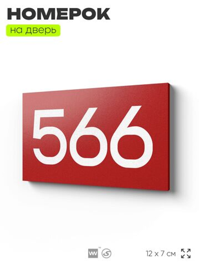 Номер на дверь 566, табличка на дверь для офиса, квартиры, кабинета, аудитории, склада, красная 120х70 мм, Айдентика Технолоджи