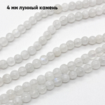 Бусины Лунный камень, диаметр 3,9-4,1 мм, цена за нить 38 см