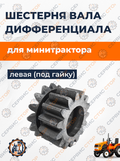 Шестерня дифференциала с блокировкой левая под гайку КПП мини-трактора
