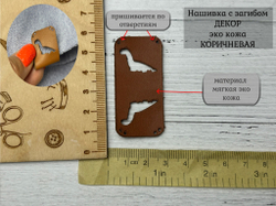 Нашивка ДИНО кожа с перегибом