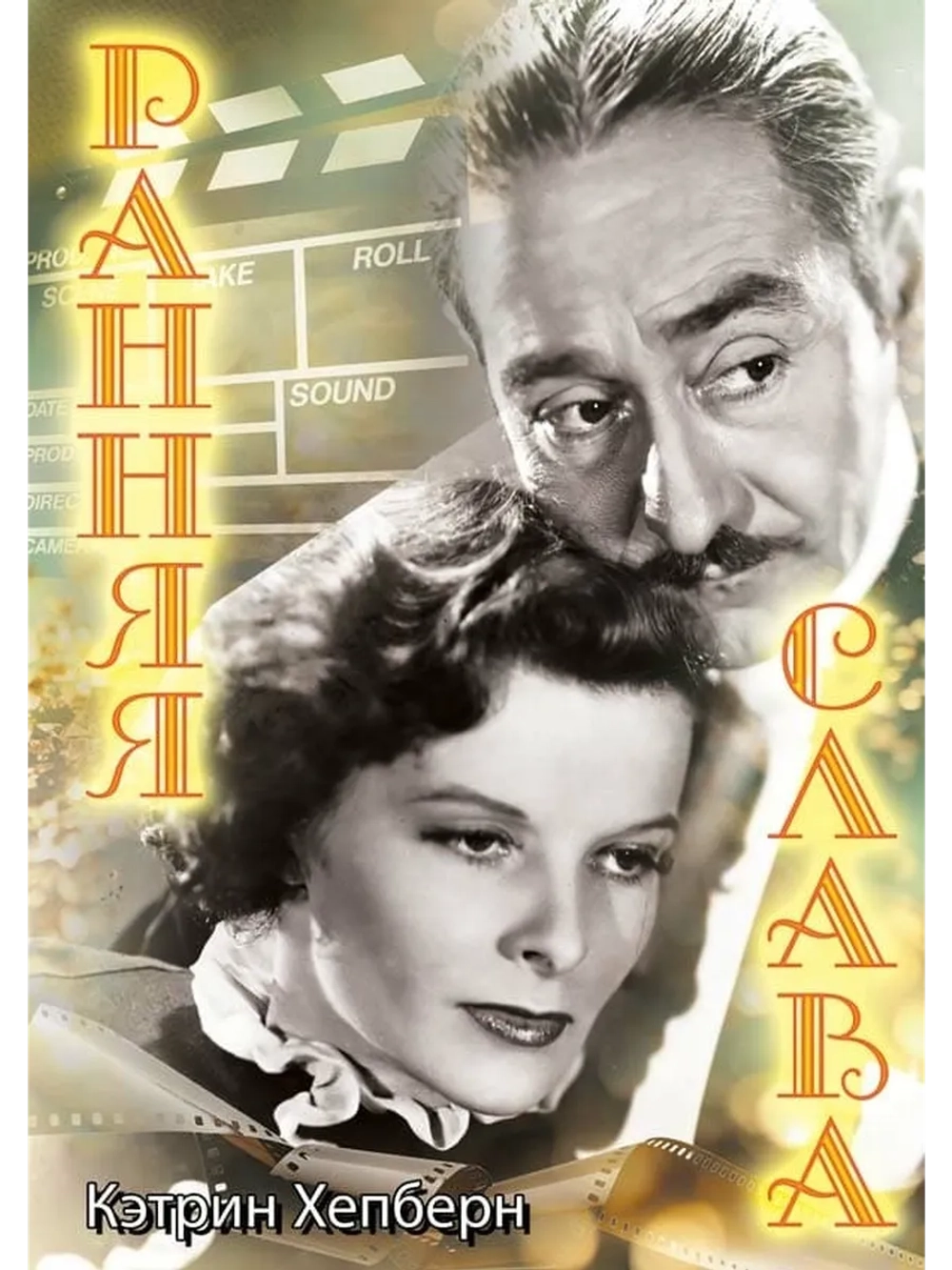 Ранняя слава (1933) (DVD-R)