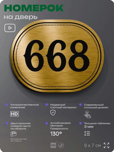 Номерок на дверь квартиры 668, для кабинета, офиса, шильдик 9 х 7 см, золотистый, Айдентика Технолоджи