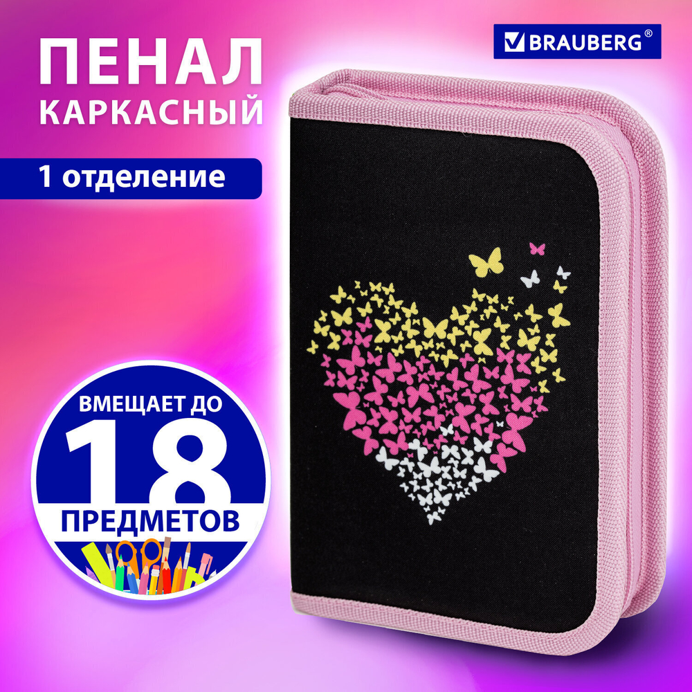 Пенал BRAUBERG 1 отделение полиэстер 21х14 см "Shining heart" (2 штуки в упаковке)