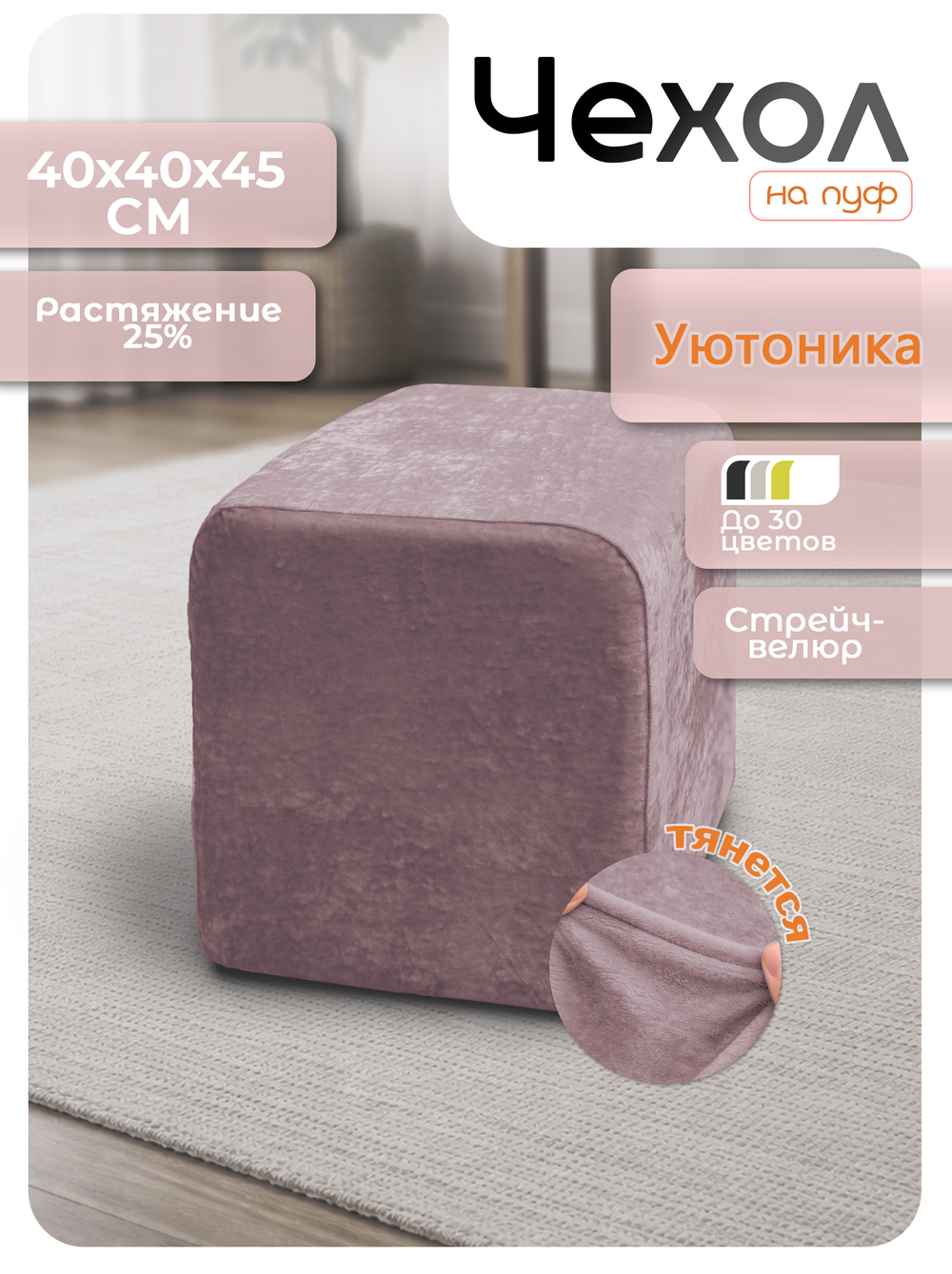Чехол 40х40х45 на пуфик квадратный/стрейч