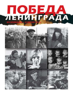 юбилейный книга-альбом "ПОБЕДА ЛЕНИНГРАДА: Из блокады — к весне 45-го. В дневниках, воспоминаниях, фотографиях и документах"
