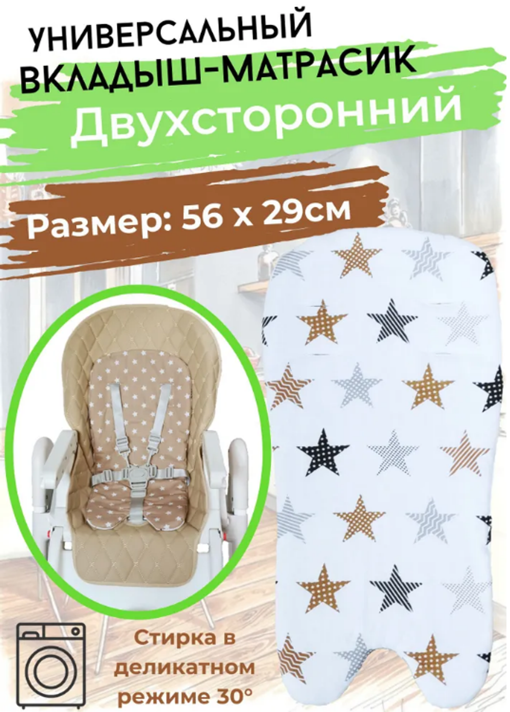 Вкладыш - матрасик МИНИ в стульчик для кормления, универсальный, двухсторонний.