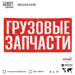 Рекламная вывеска баннер ГРУЗОВЫЕ ЗАПЧАСТИ для автомагазина, SIlverPlane x Айдентика Технолоджи