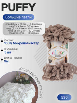 Пуффи (Puffy) пряжа Alize 100%микрополиэстер 5х100г/9,2 м 530 св.кофейный