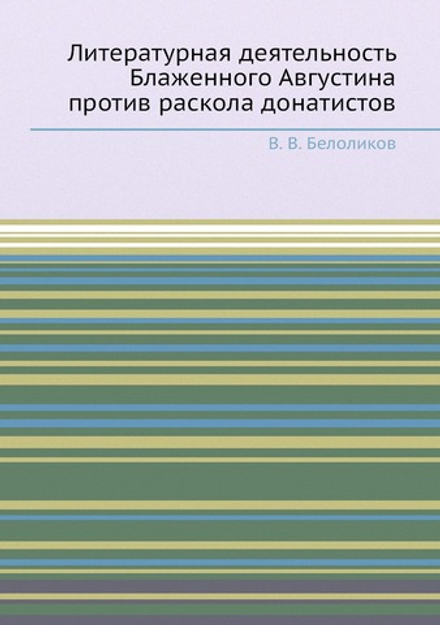 Литературная деятельность Блаженного Августина против раскола донатистов | В.В. Белоликов