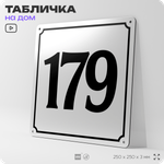 Адресная табличка с номером дома 179, на фасад и забор, белая, Айдентика Технолоджи