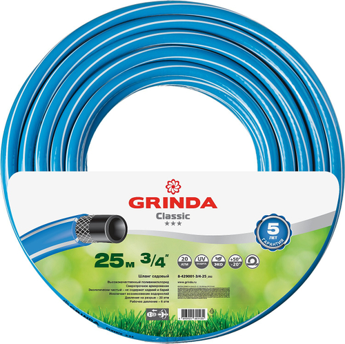 Поливочный шланг GRINDA CLASSIC 3/4″ 25 м 20 атм трёхслойный армированный
