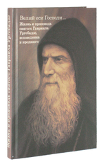 Велий еси Господи... Жизнь и проповедь святого Гавриила Ургебадзе, исповедника и юродивого