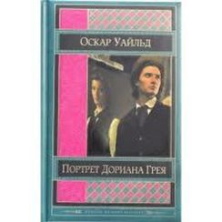 Портрет Дориана Грея