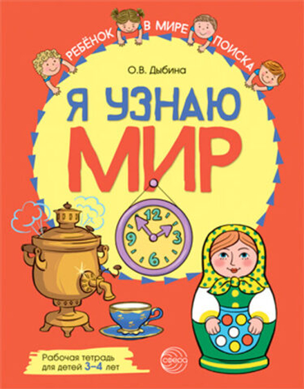 Рабочая тетрадь А4 48стр. "Я узнаю мир. Для детей 3-4 лет"