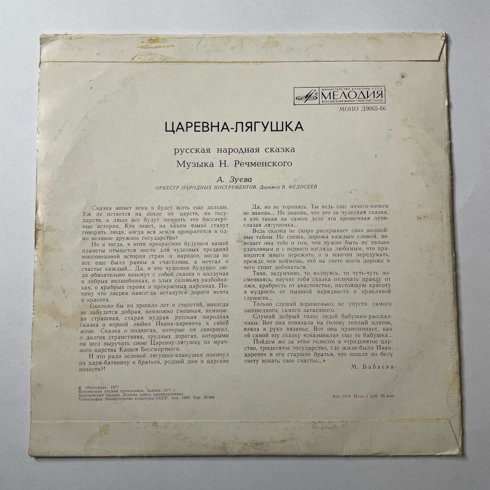 Винтажная виниловая пластинка LP А. Зуева Царевна Лягушка (СССР 1982) 10 дюймов