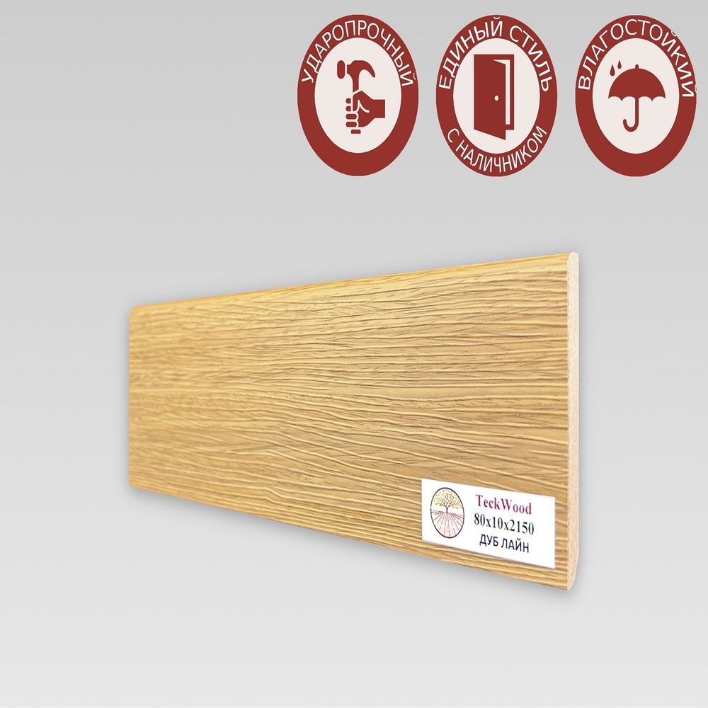 Плинтус напольный Teckwood Дуб Лайн 80х10