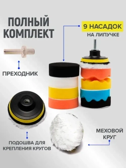 Круги полировальные для авто набор 11 предметов, губки для полировки кузова и фар автомобиля, насадки для дрели и шуруповерта для детейлинга, диаметр 80 мм