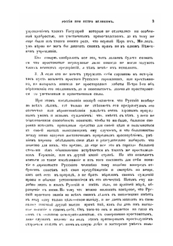 Россия при Петре Великом. По рукописному известию Иоанна Готтгильфа Фоккеродта и Оттона Плейера | И.Г. Фоккеродт
