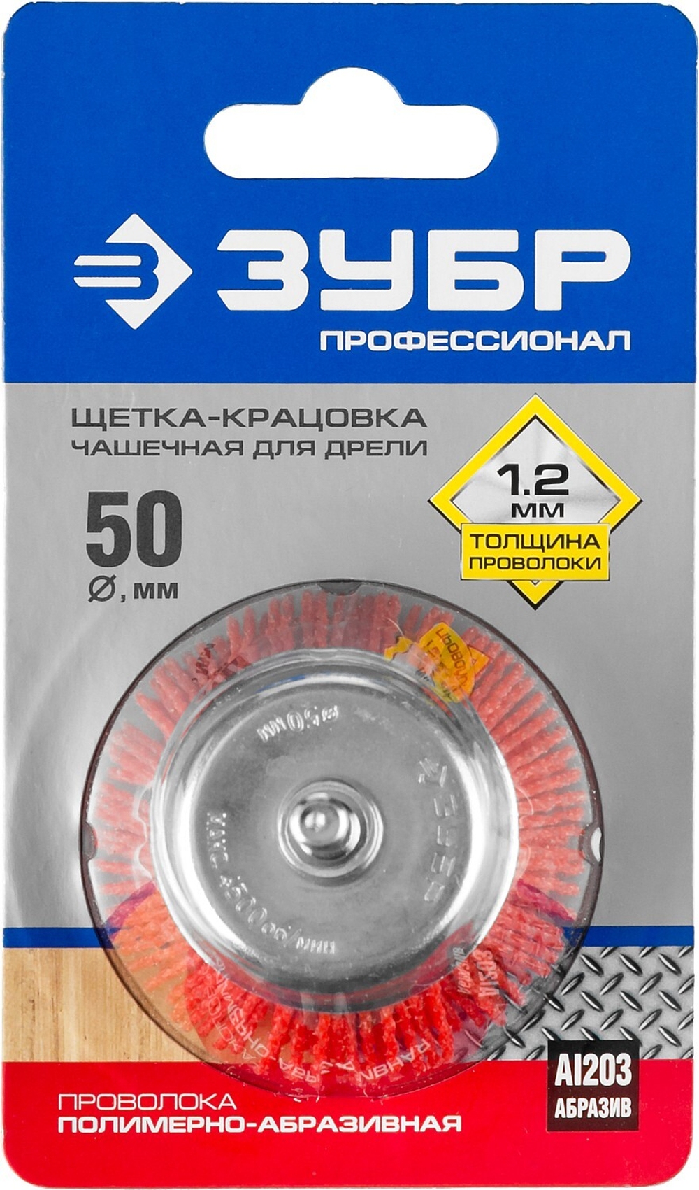 ЗУБР 50 мм, нейлоновая проволока, чашечная щетка для дрели, Профессионал (35165-050)
