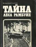 Тайна леса Рамбуйе