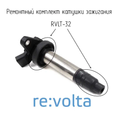 Ремонтный комплект катушки зажигания Suzuki / Jaguar / RVLT-32