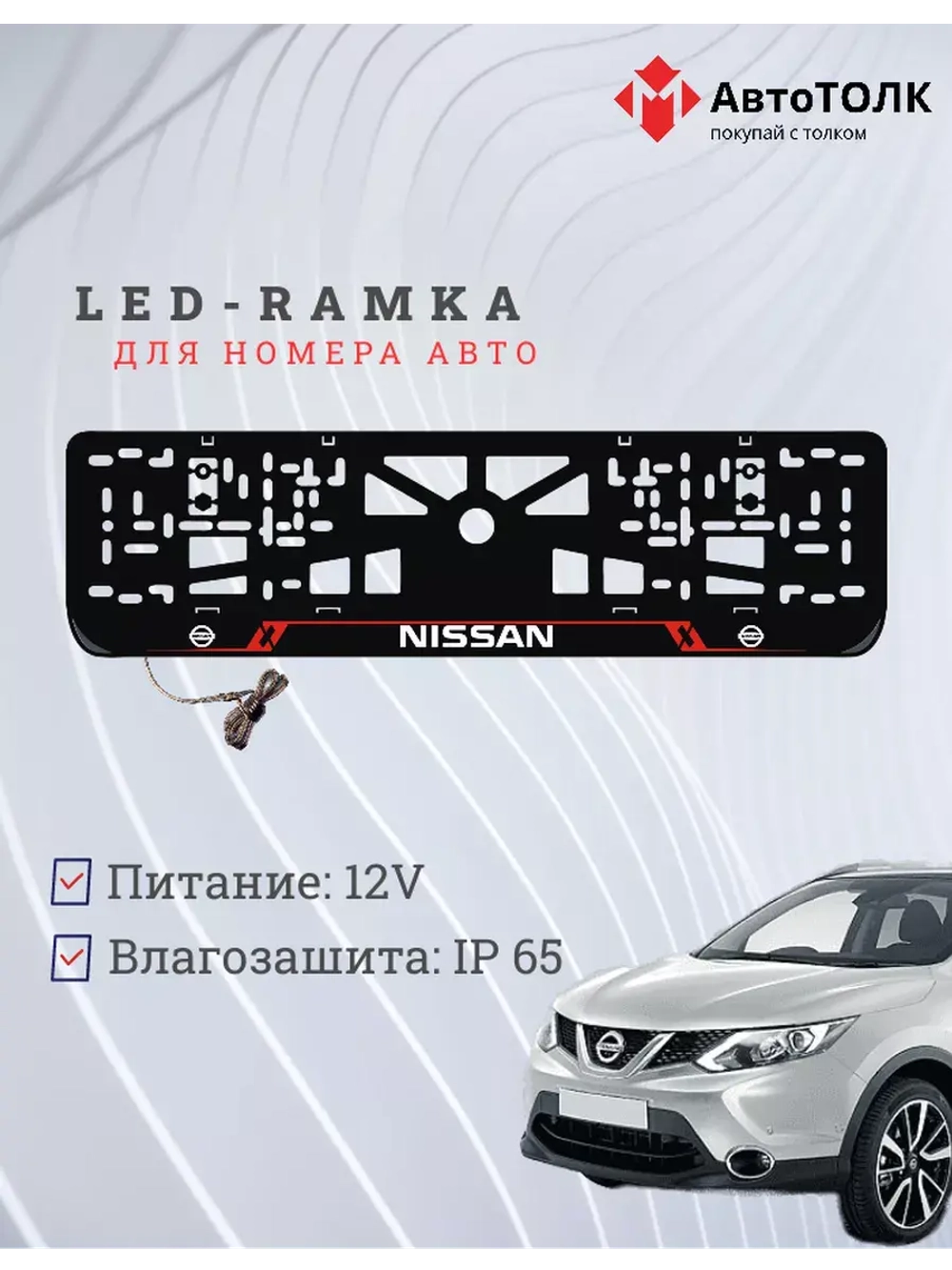 Рамка для номера с подсветкой RL. Nissan.
