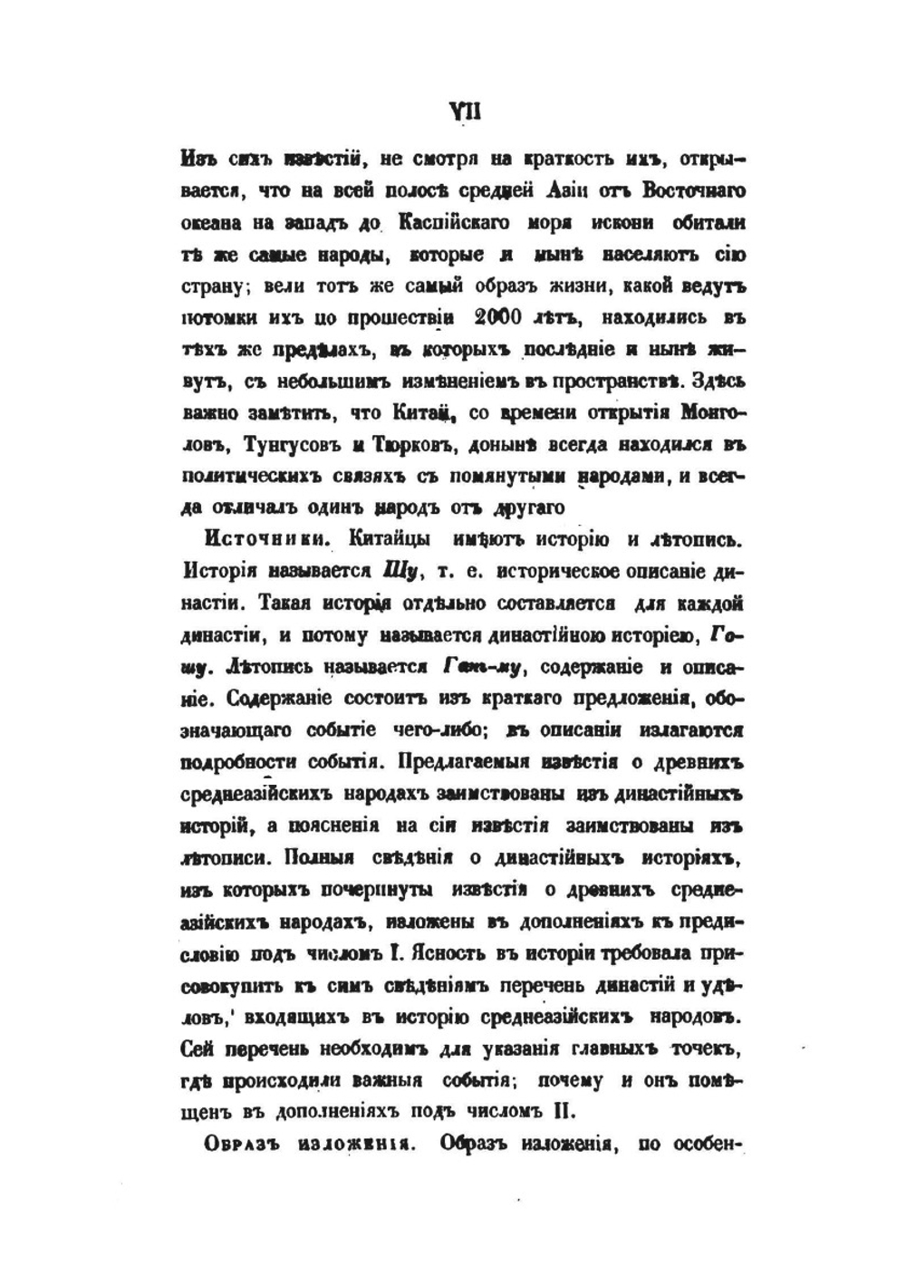 Собрание сведений о народах, обитавших в Средней Азии в древние времена. В трех частях. Часть первая | И. Бичурин