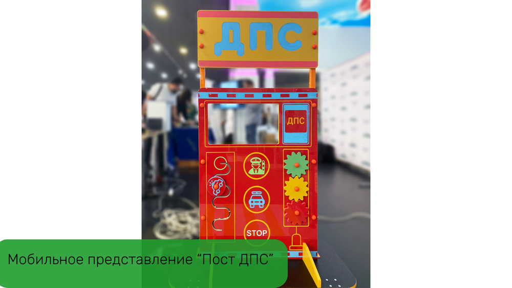 Учебно-игровой макет Пост ДПС