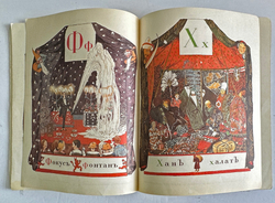 Бенуа А. Н. Азбука в картинах Александра Бенуа. Факс. воспр. издания 1904 г. Л.,Художник РСФСР1990г.