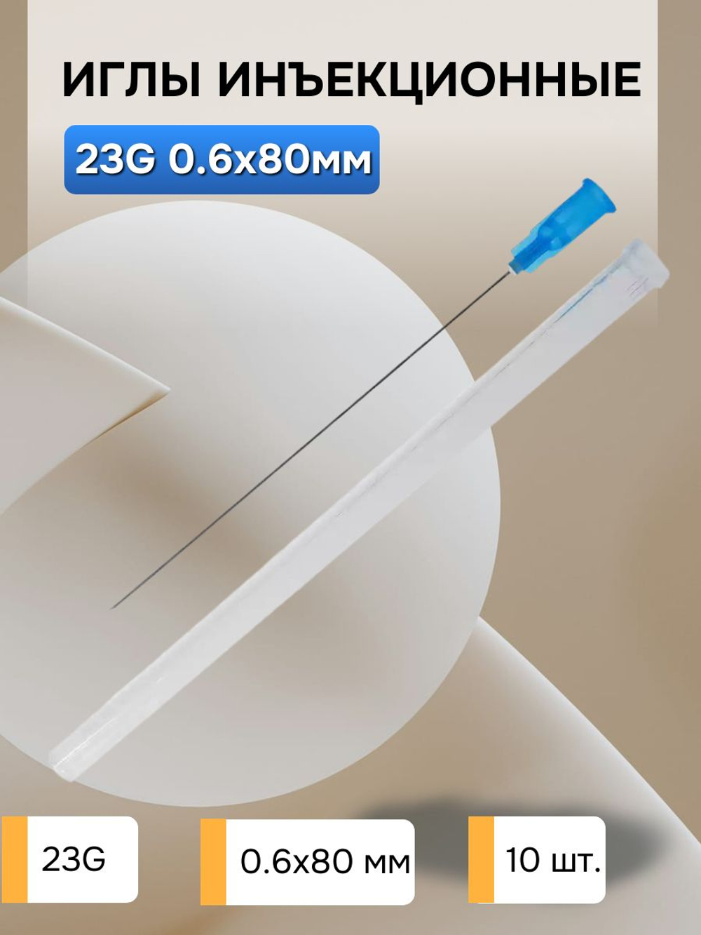 Игла инъекционная Paramed 23G, 0,6x80 мм, металл/пластик, голубая, 10 штук