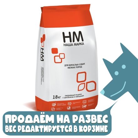Сухой корм для взрослых собак мелких пород с цыпленком и овощами, Наша Марка, РАЗВЕСНОЙ