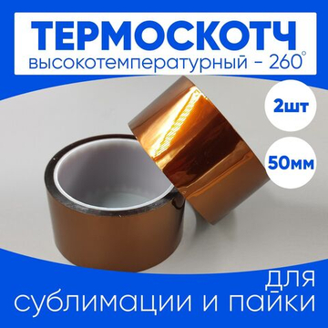Термоскотч для пайки каптоновый высокотемпературный 50мм, 2 шт