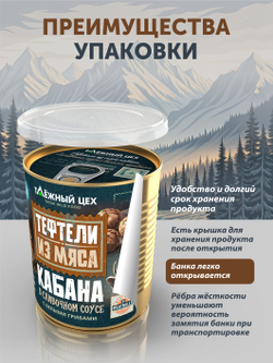 Тефтели из мяса кабана в сливочном соусе с белыми грибами ТАЁЖНЫЙ ЦЕХ 340 г