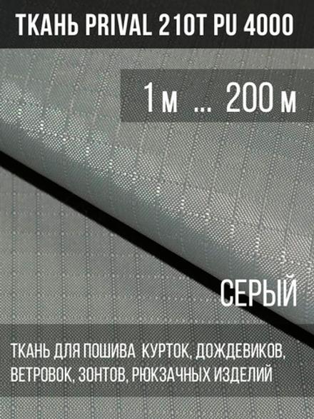 Ткань для шитья курточная Prival 210T PU 4000, 95г/м2, rip-stop, серая