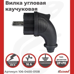 Lezard Вилка электрическая 16А 250