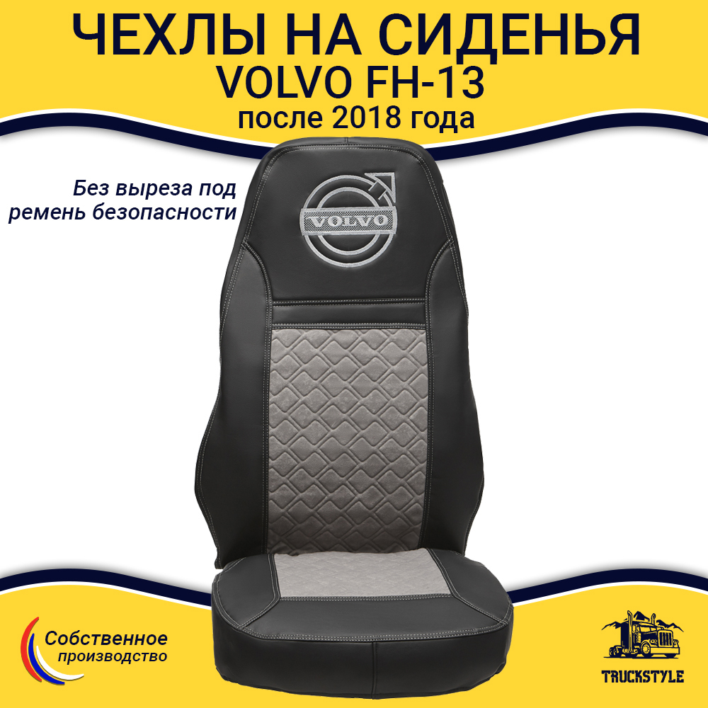 Чехлы VOLVO FH-13 после 2018 года: 2 высоких сиденья, ремни от стоек сиденья (нет вырезов под ремень) (экокожа, черный, серая вставка)