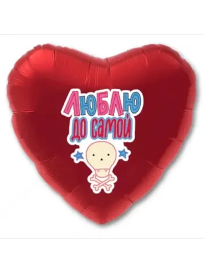 Шар фольгированный Люблю до самой