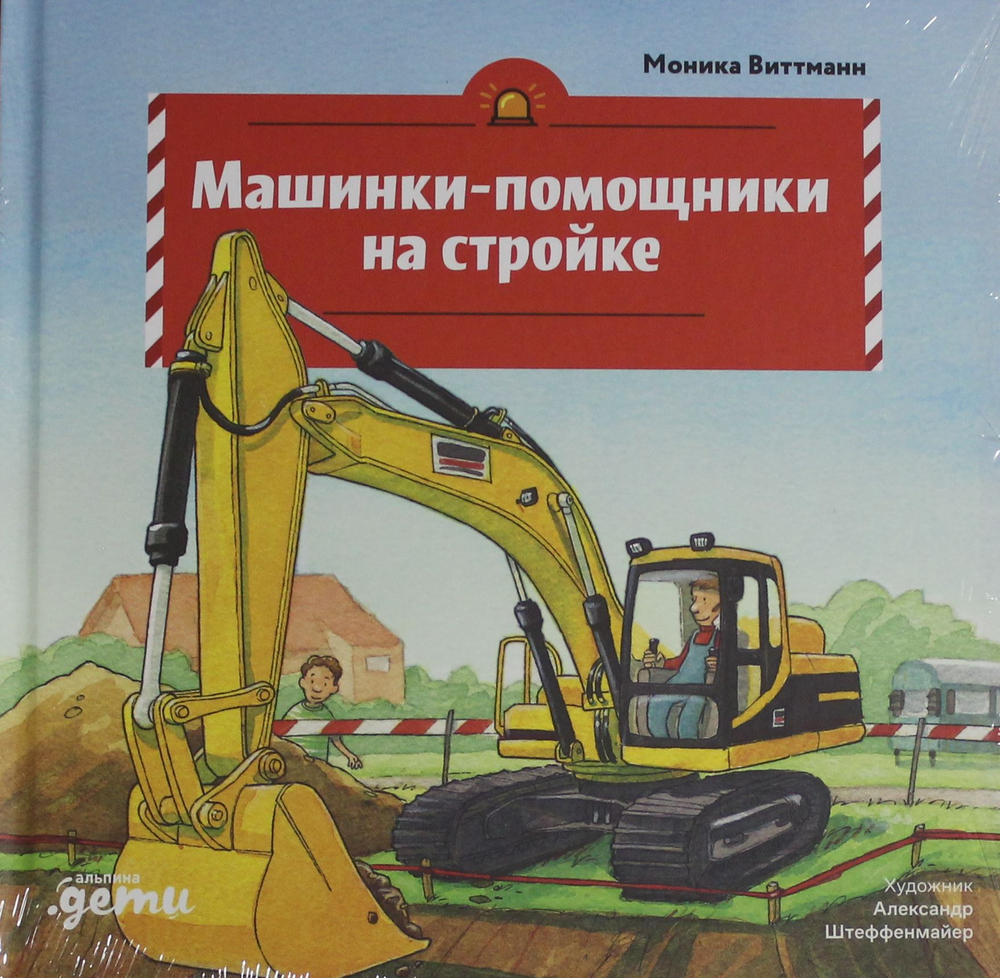 Машинки-помощники на стройке