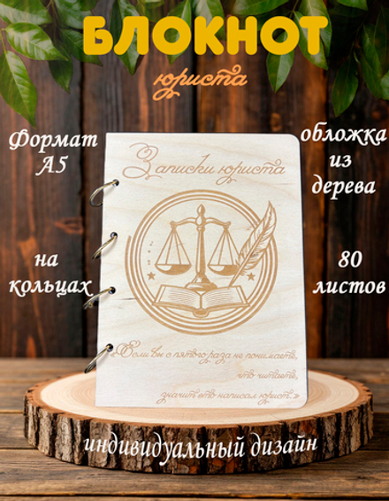 Блокнот "ЗАПИСКИ ЮРИСТА"