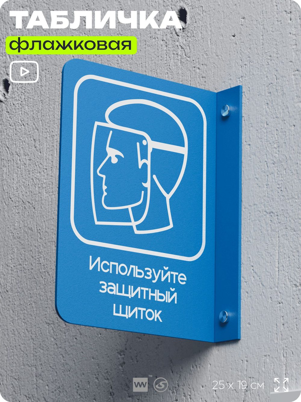 Табличка "Используйте защитный щиток" флажковая на стену, двусторонняя с крепежом, 19 х 25 см, для офиса, кафе, ресторана, серия COSMO, Айдентика Технолоджи