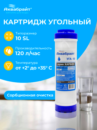 Аквабрайт 10" SL Картридж уголь гранулированный (УГА-10)