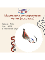 Мормышка вольфрамовая ЖУЧОК, #205, 5 шт