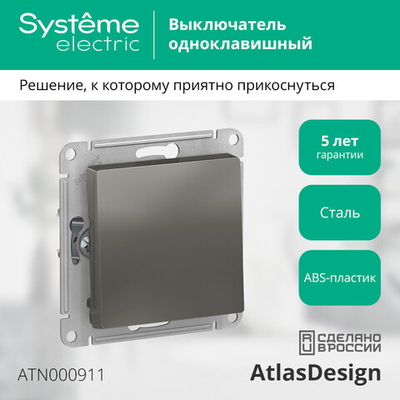 ATLASDESIGN 1-клавишный ВЫКЛЮЧАТЕЛЬ, сх.1, 10АХ, механизм, СТАЛЬ