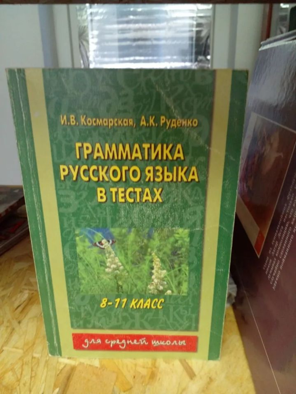 Грамматика русского языка в тестах. 8-11 класс